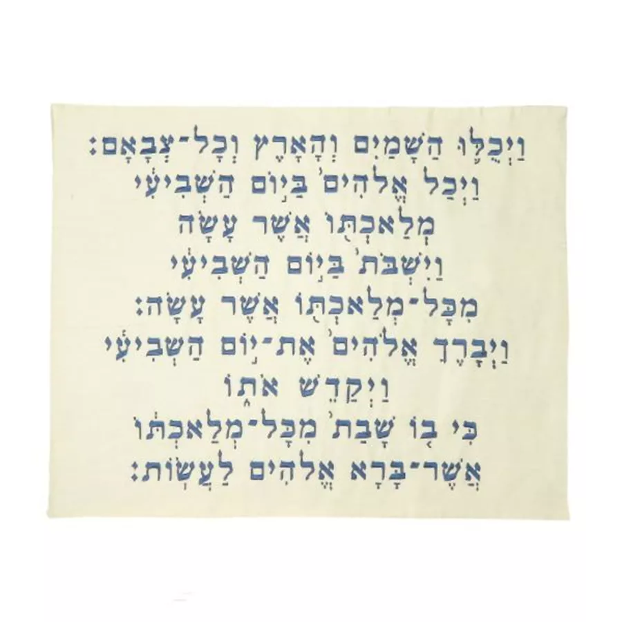 כיסוי לחלה רקמה- קידוש- כחול
