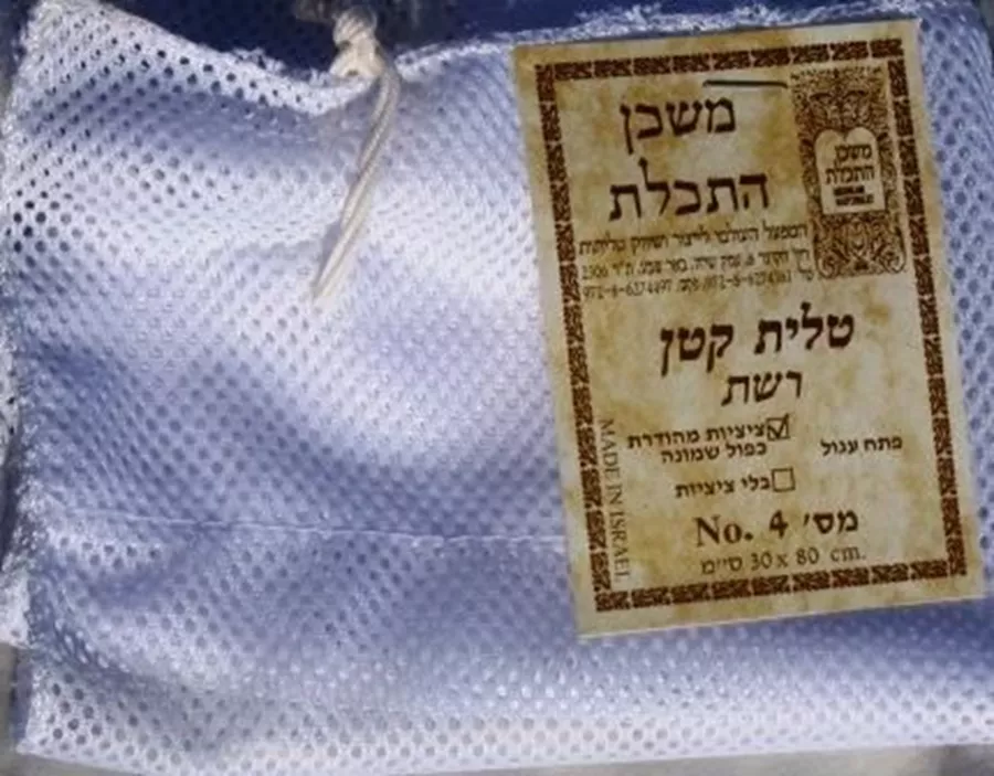 ציצית (טלית קטן) רשת מס' 5