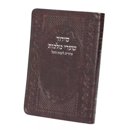 סידור מהודר לתפילת שחרית בימות החול כריכת PU