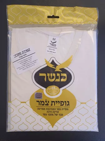 גופיית ציצית צמר