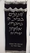 פרוכת לארון קודש