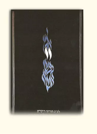 פרוכת לארון קודש