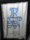 פרוכות לבית כנסת מכירה