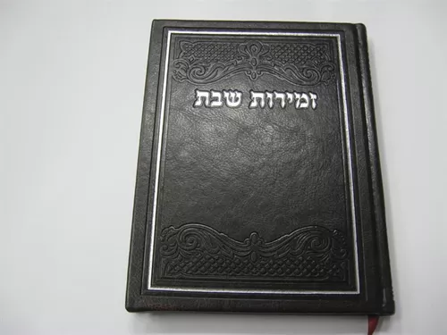 זמירות שבת כריכת PU
