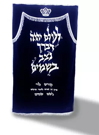 "לעולם ה' דברך נצב בשמים" תמונה פרוכת