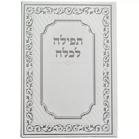 תפילה לכלה