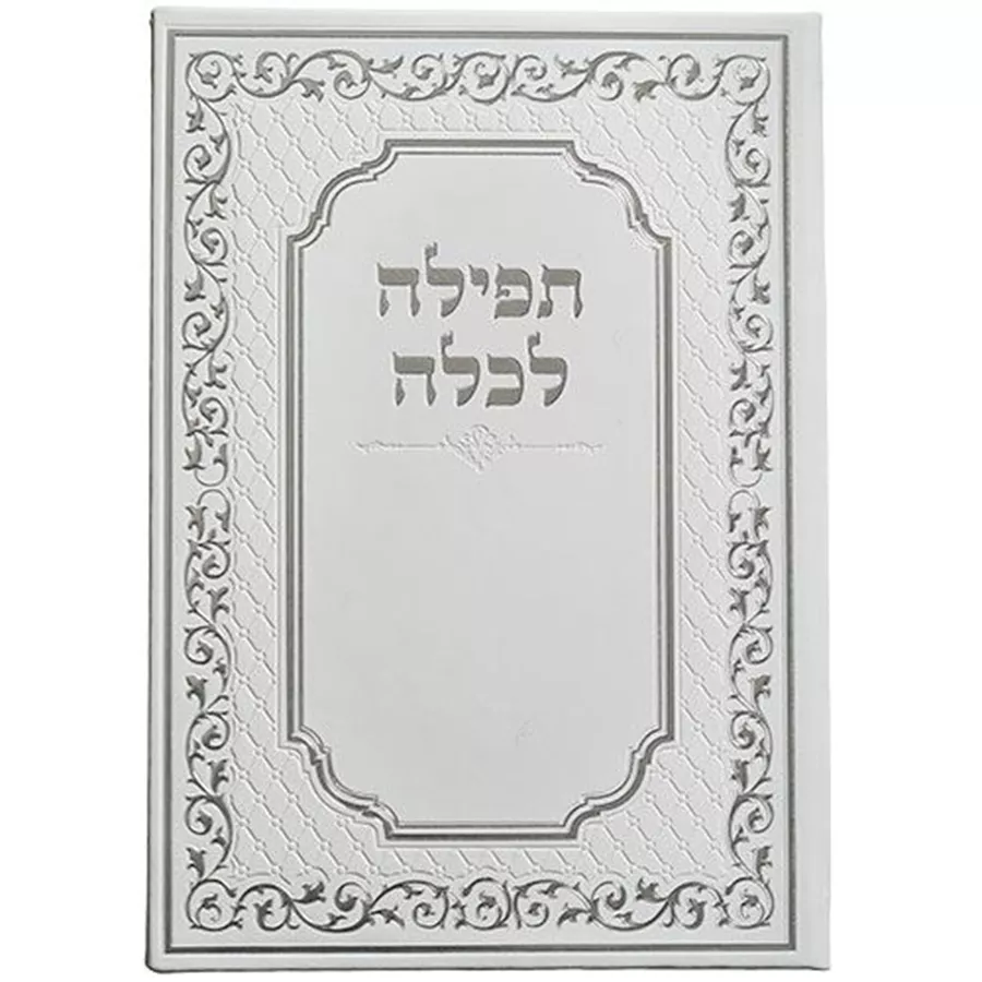 תפילה לכלה