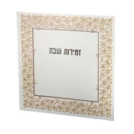 זמירון שבת מסגרת פרחים