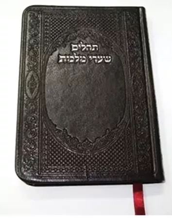 תהילים מהודר כריכת PU