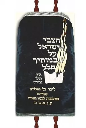 מעיל לספר תורה "הצבי ישראל.."